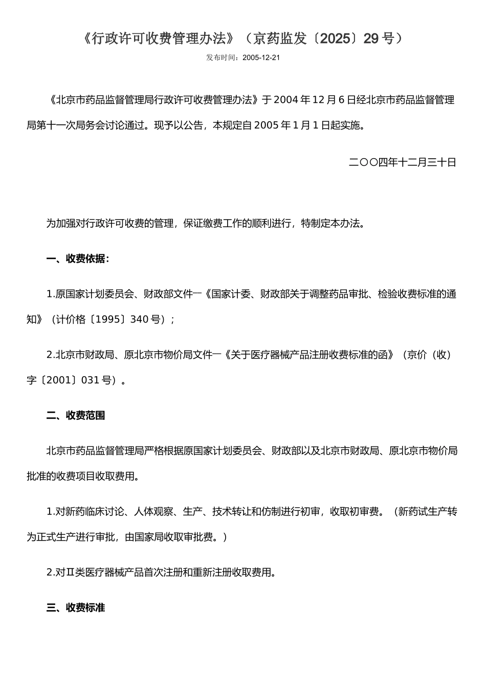 《行政许可收费管理办法》_第1页