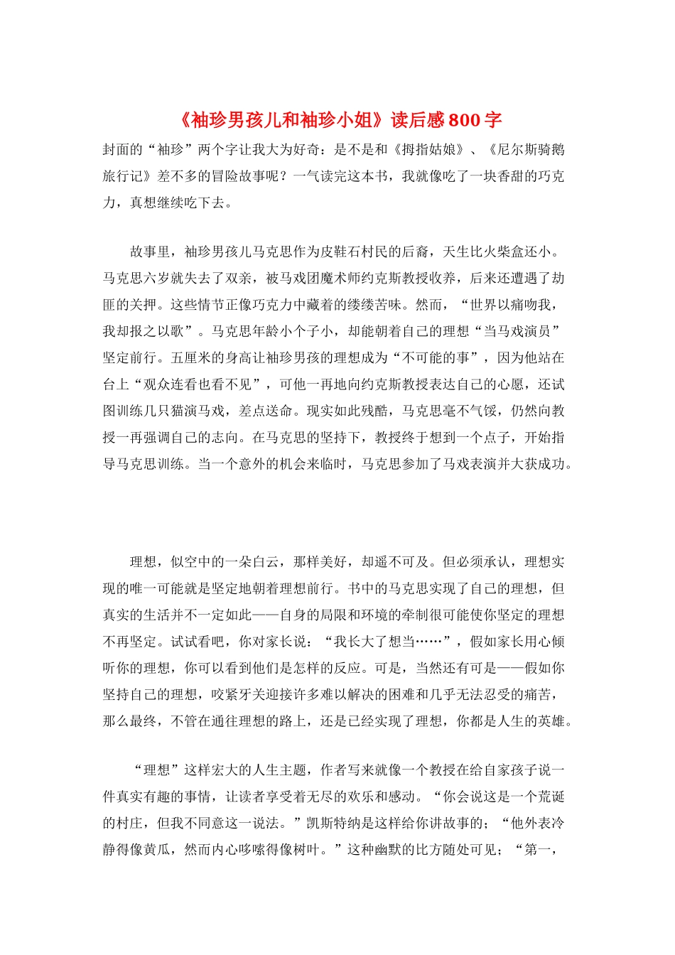 《袖珍男孩儿和袖珍小姐》读后感800字_第1页