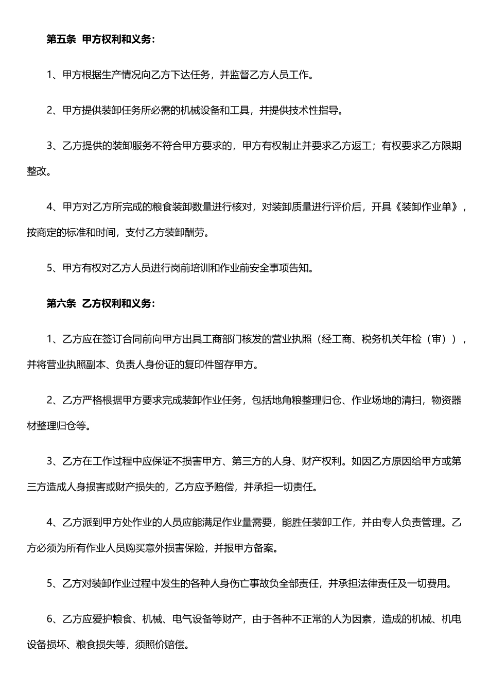 《装卸劳务承包合同》示范文本_第2页