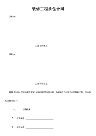 《装修工程承包合同》-&-《装修工程综合预算书》