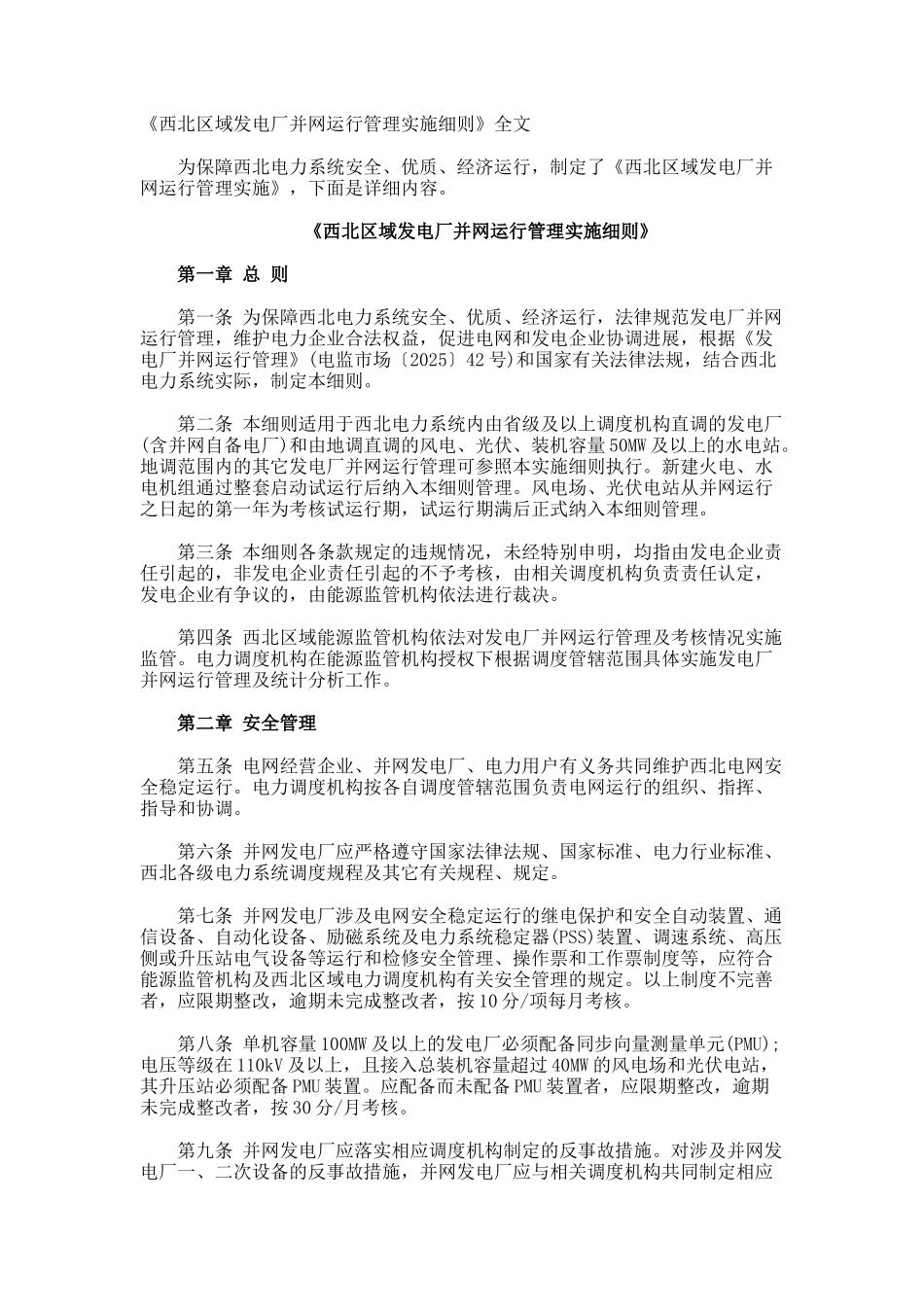 《西北区域发电厂并网运行管理实施细则》全文_第1页