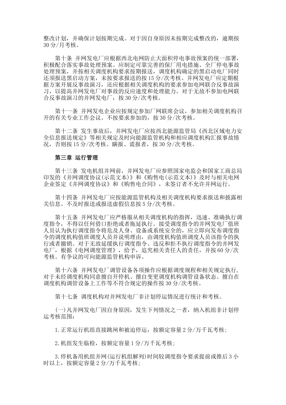 《西北区域发电厂并网运行管理实施细则》全文_第2页