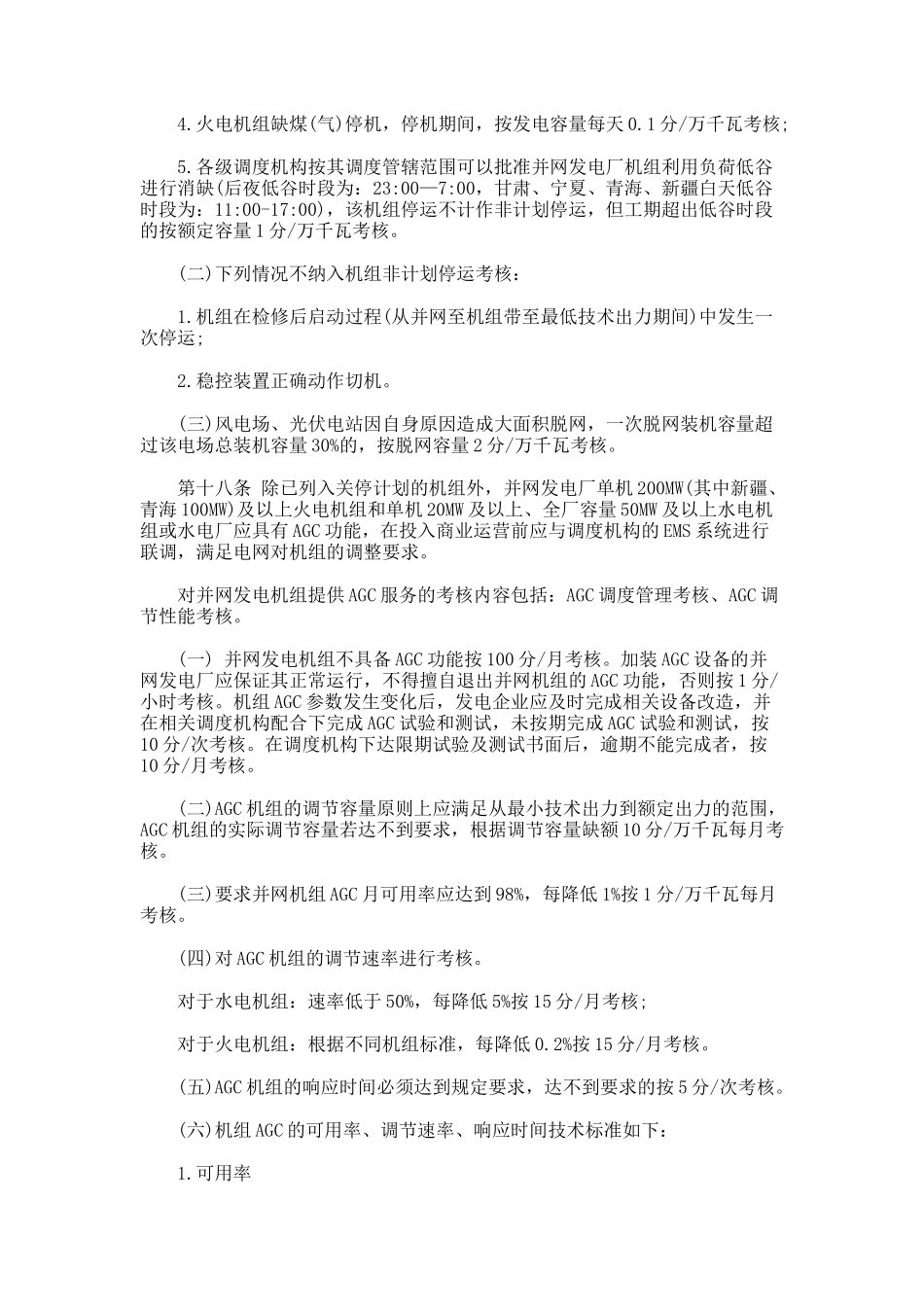 《西北区域发电厂并网运行管理实施细则》全文_第3页