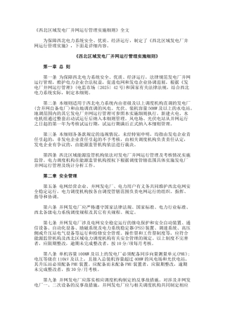 《西北区域发电厂并网运行管理实施细则》全文