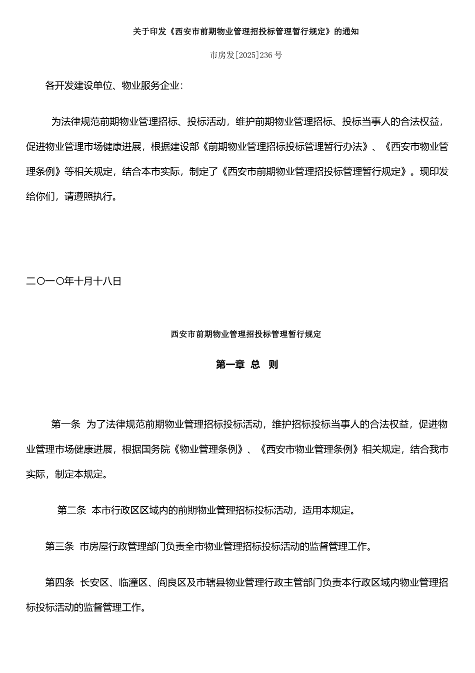 《西安市前期物业管理招投标管理暂行规定》_第1页