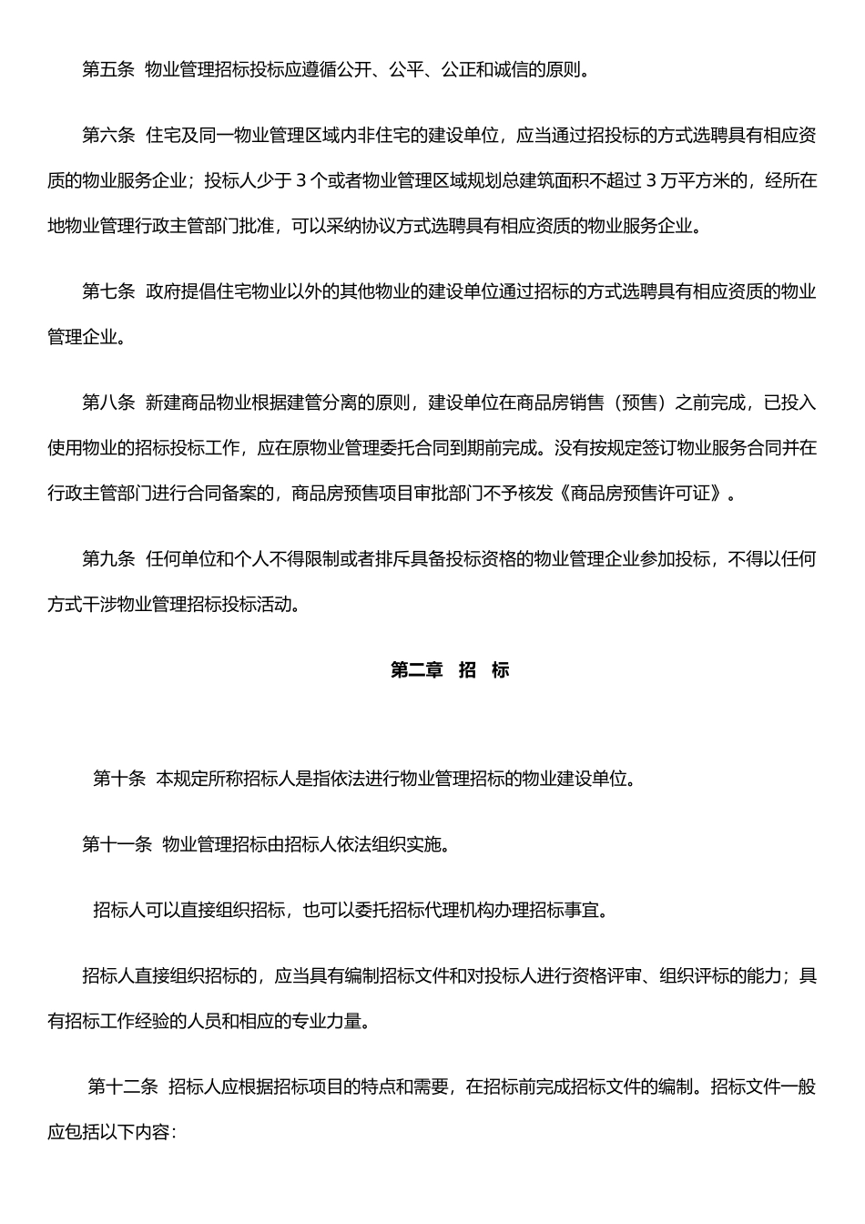 《西安市前期物业管理招投标管理暂行规定》_第2页