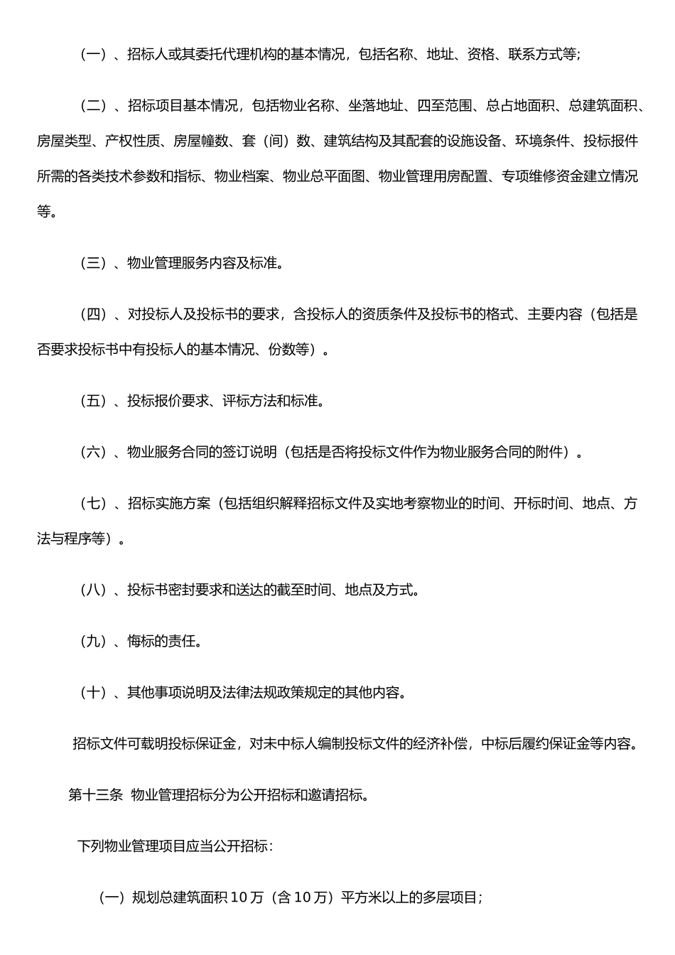 《西安市前期物业管理招投标管理暂行规定》_第3页