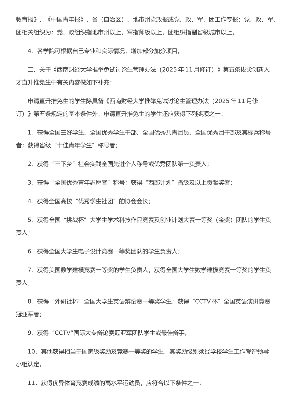 《西南财经大学推荐免试研究生管理办法》暂行补充管理规定_第2页