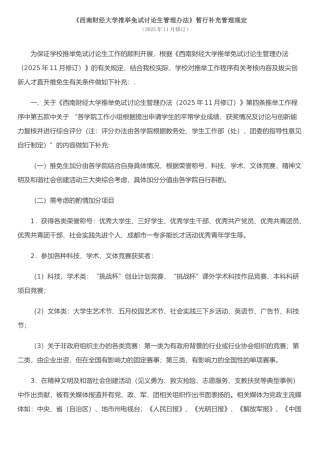 《西南财经大学推荐免试研究生管理办法》暂行补充管理规定