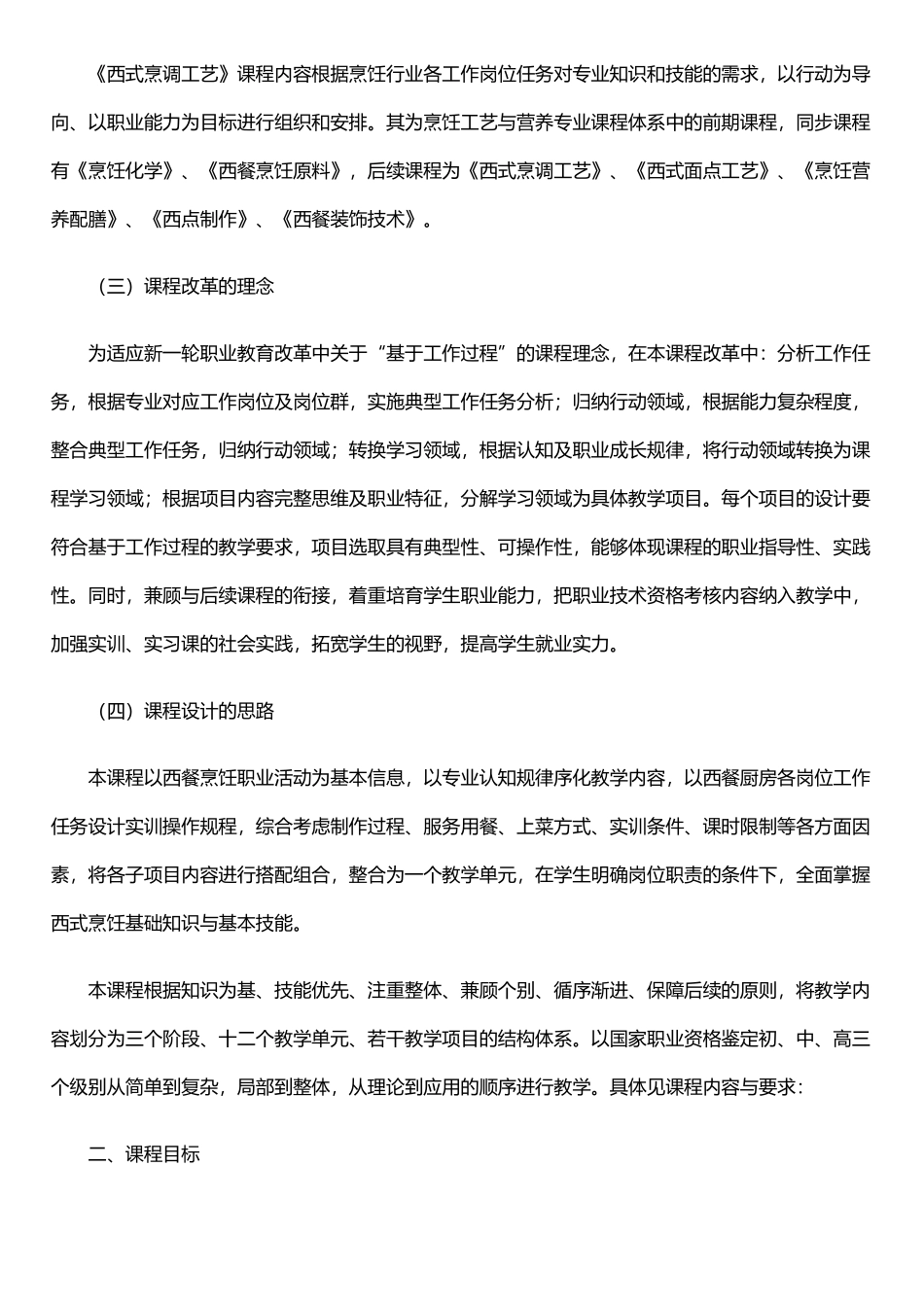 《西式烹调工艺》课程标准_第2页