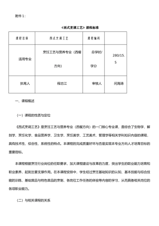 《西式烹调工艺》课程标准