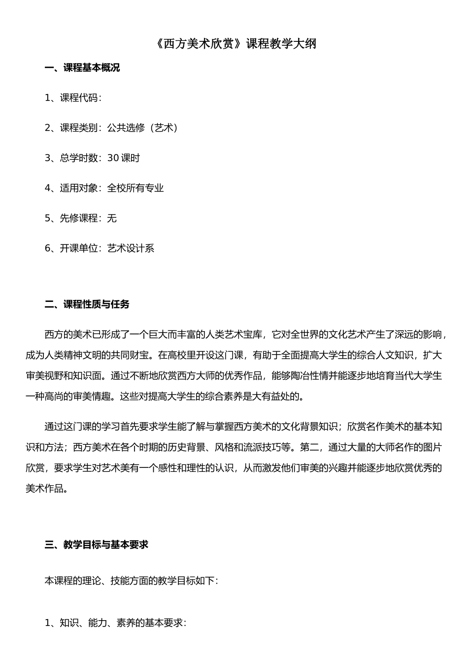 《西方美术欣赏》课程教学大纲_第1页