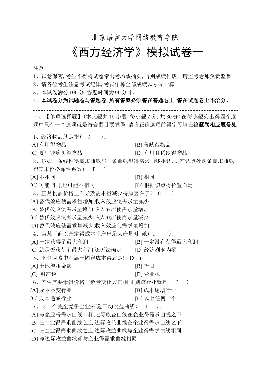 《西方经济学》练习试题及答案_第1页