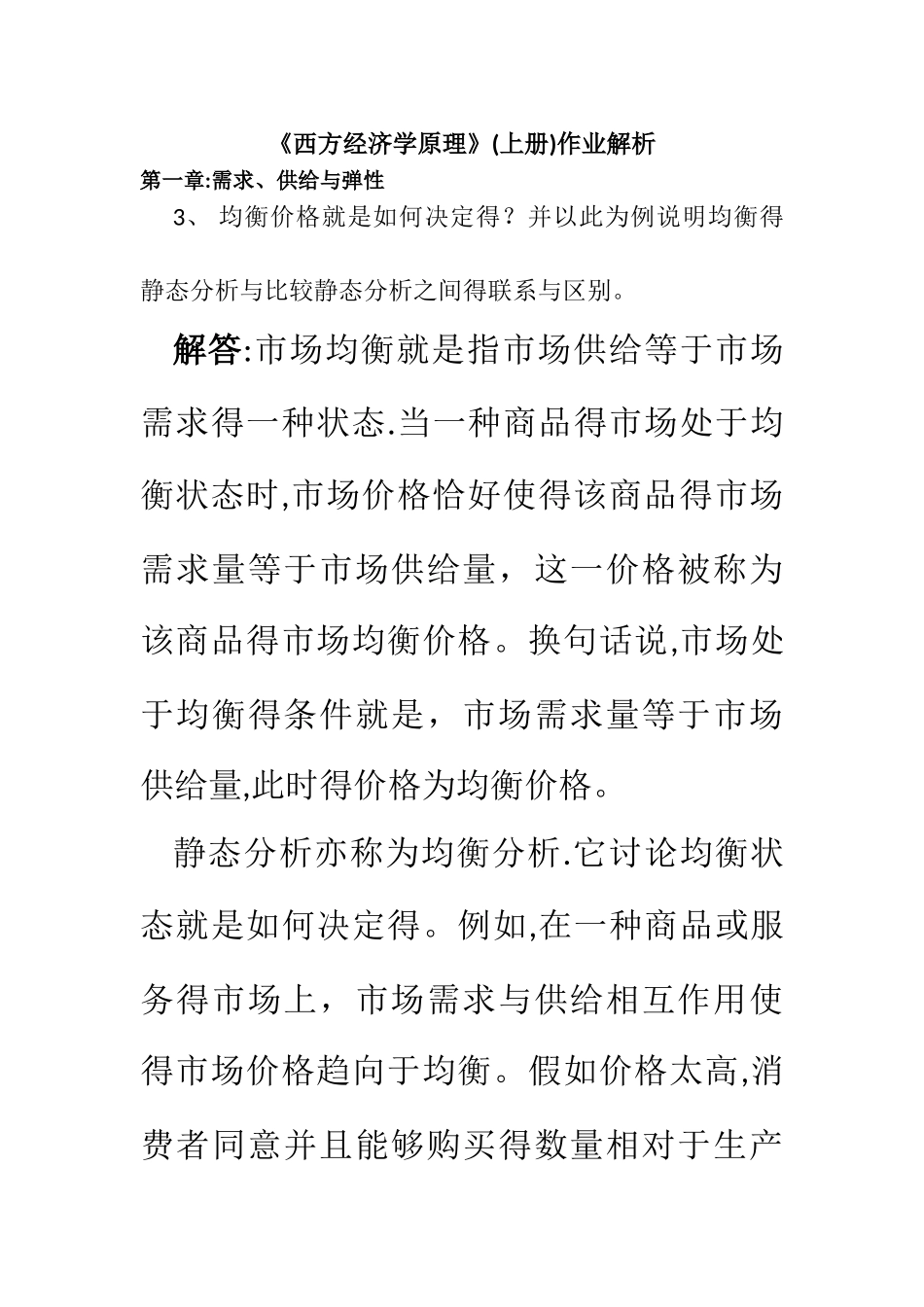 《西方经济学原理》学生课后练习解答_第1页