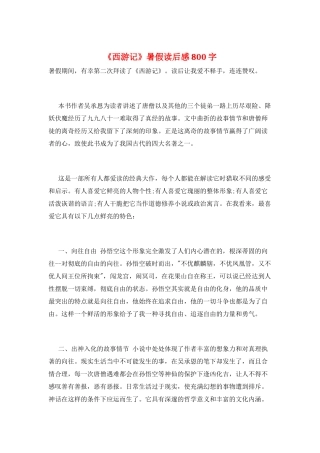 《西游记》暑假读后感800字
