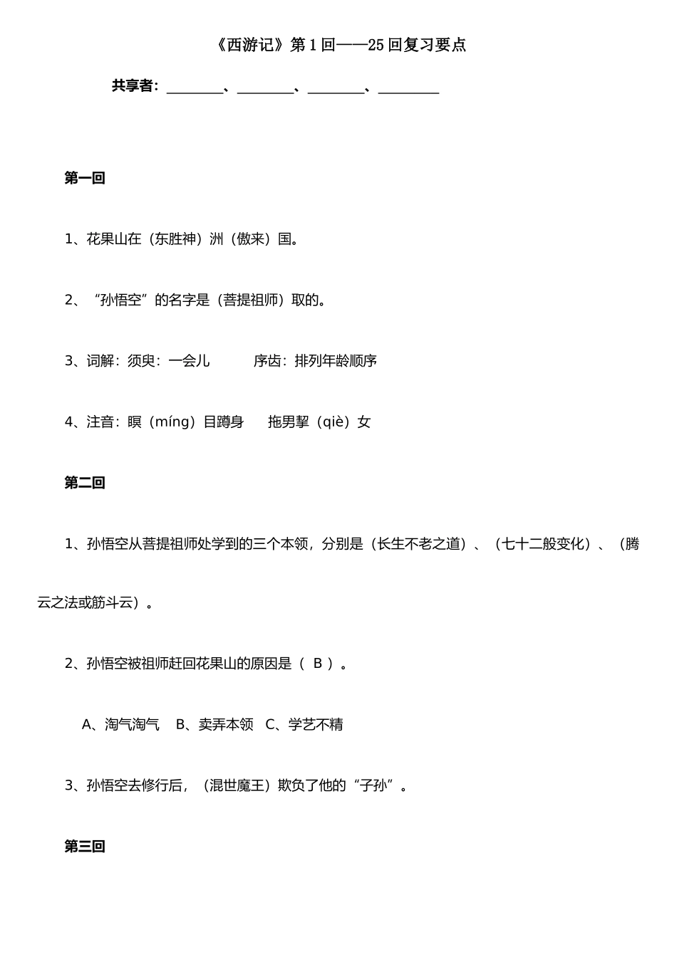 《西游记》第1回--25回复习资料_第1页