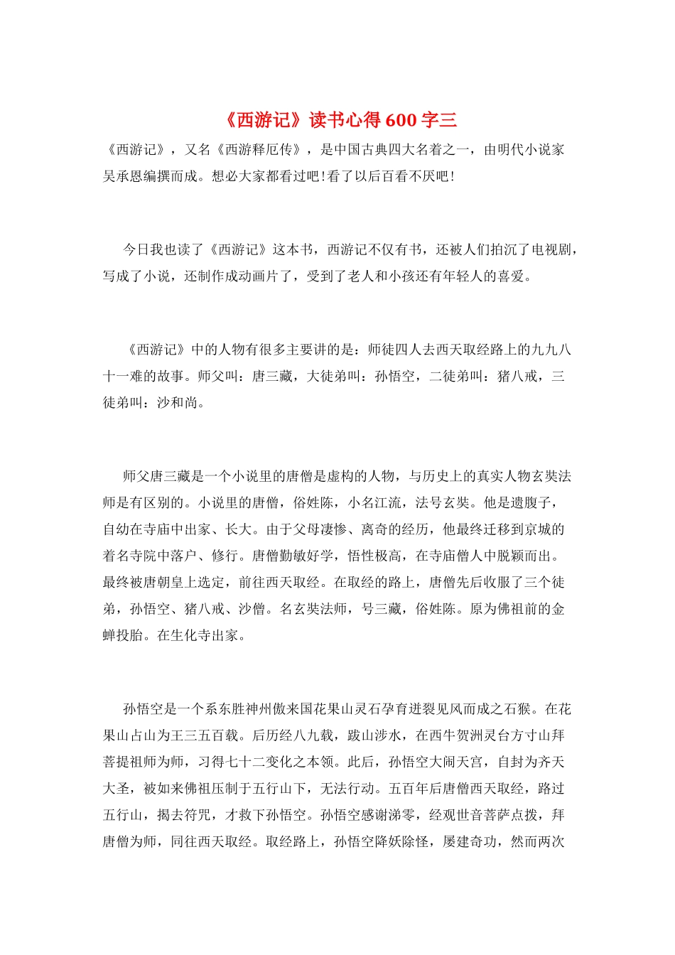 《西游记》读书心得600字三_第1页