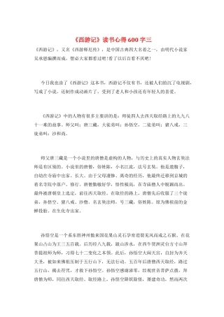 《西游记》读书心得600字三