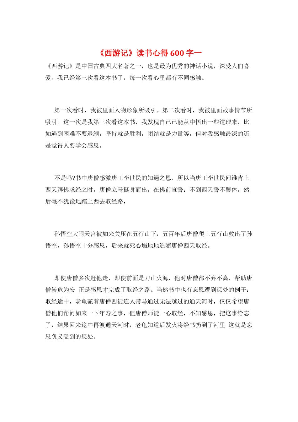 《西游记》读书心得600字一_第1页