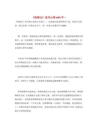 《西游记》读书心得600字一