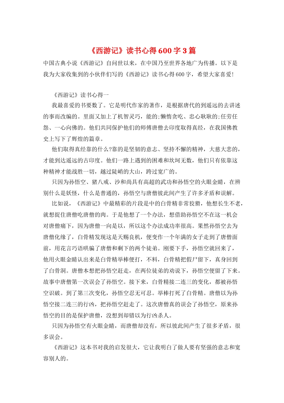 《西游记》读书心得600字3篇_第1页