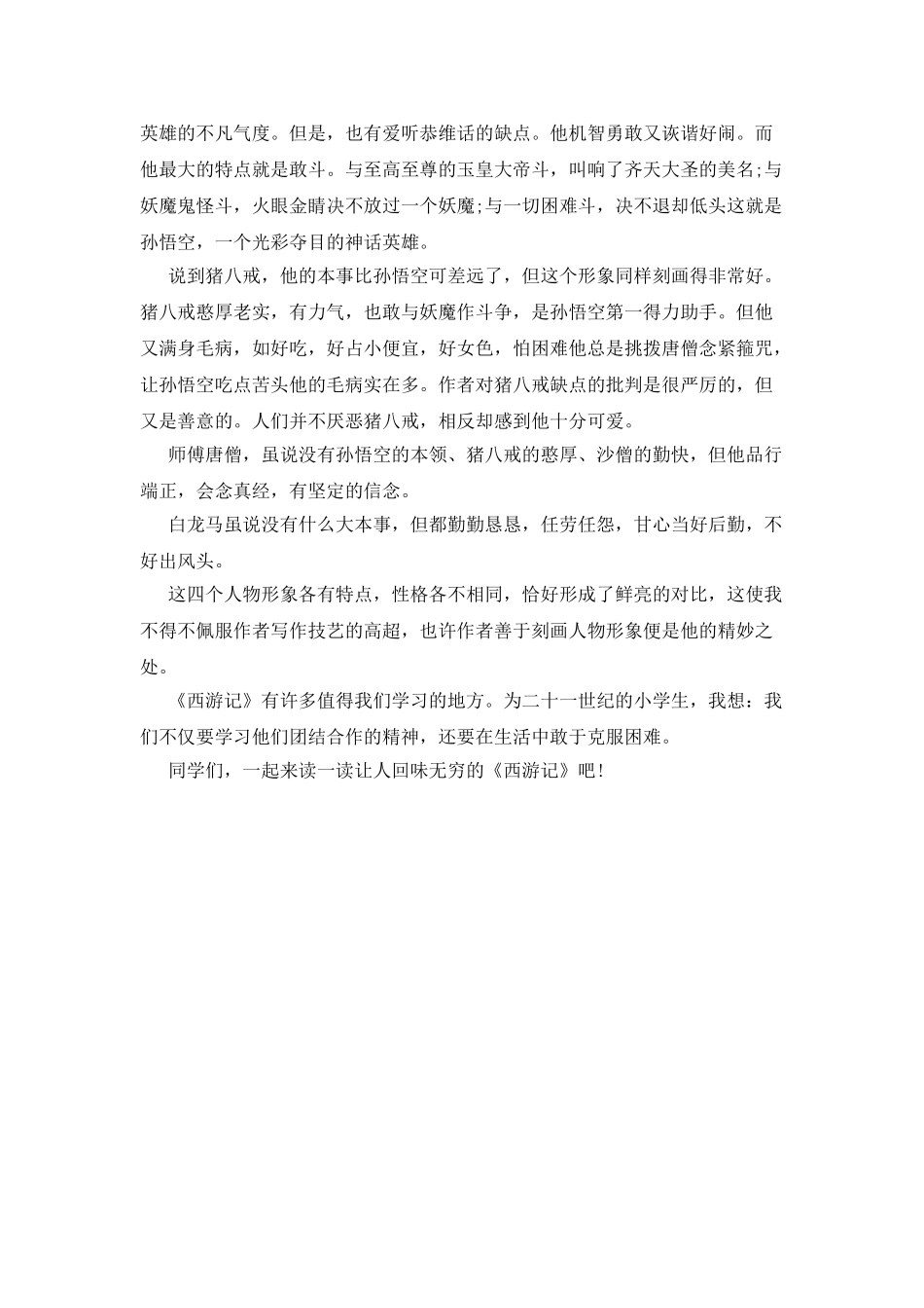 《西游记》读书心得600字3篇_第3页