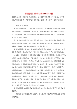 《西游记》读书心得600字3篇