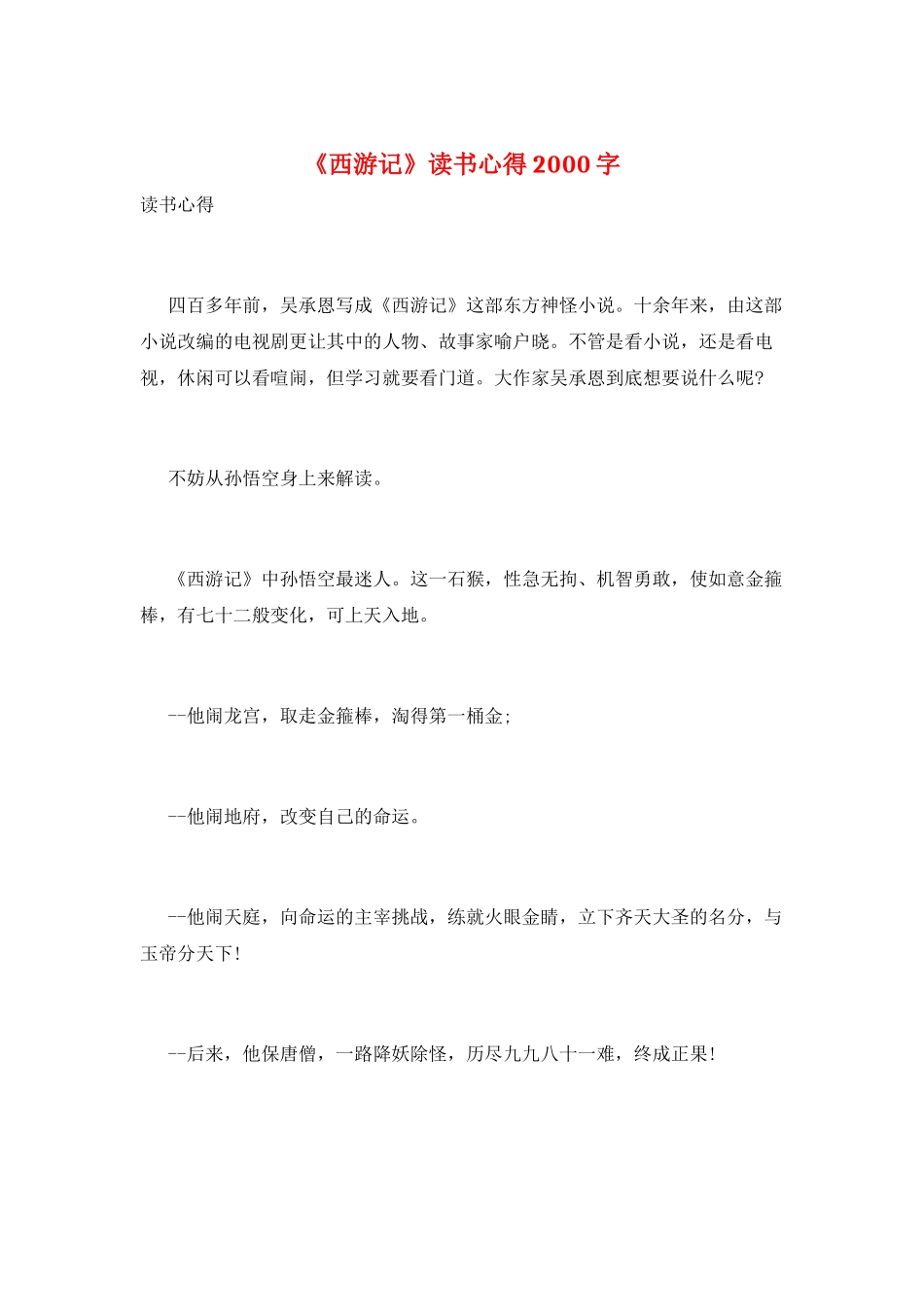 《西游记》读书心得2000字_第1页