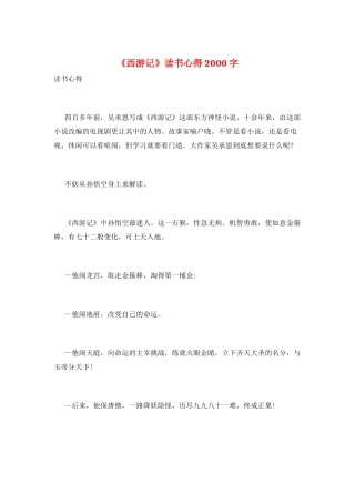 《西游记》读书心得2000字