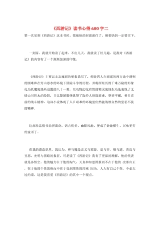 《西游记》读书心得600字二