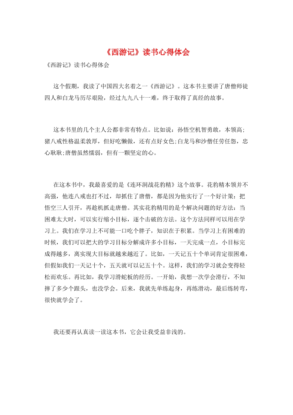 《西游记》读书心得体会_第1页