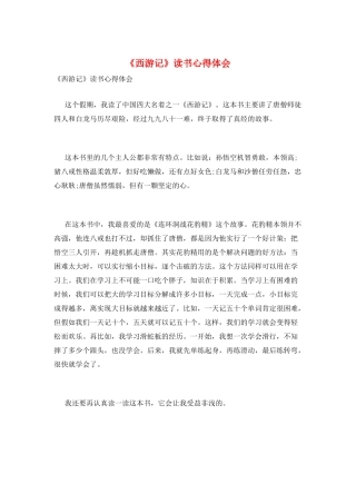 《西游记》读书心得体会