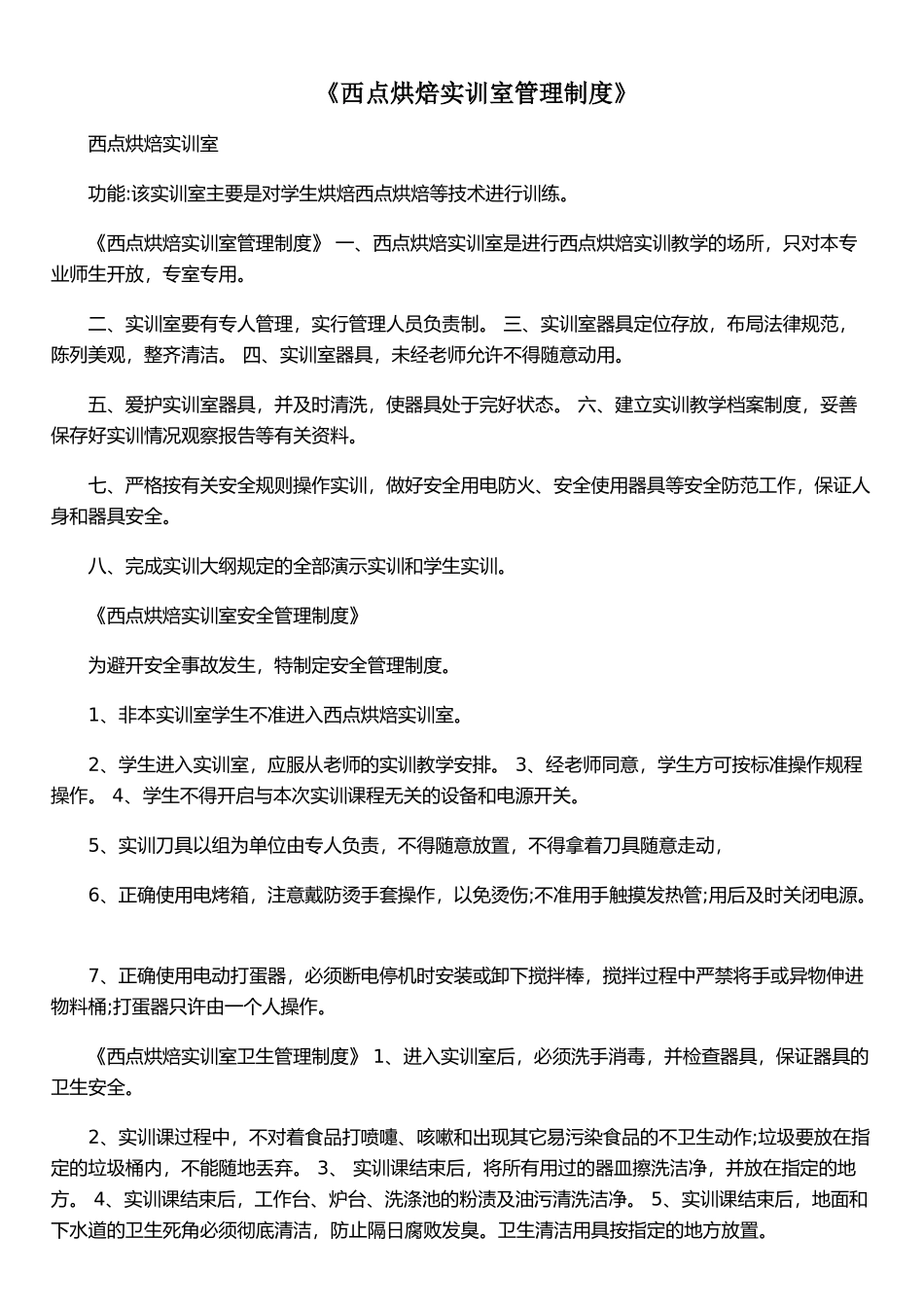 《西点烘焙实训室管理制度》_第1页
