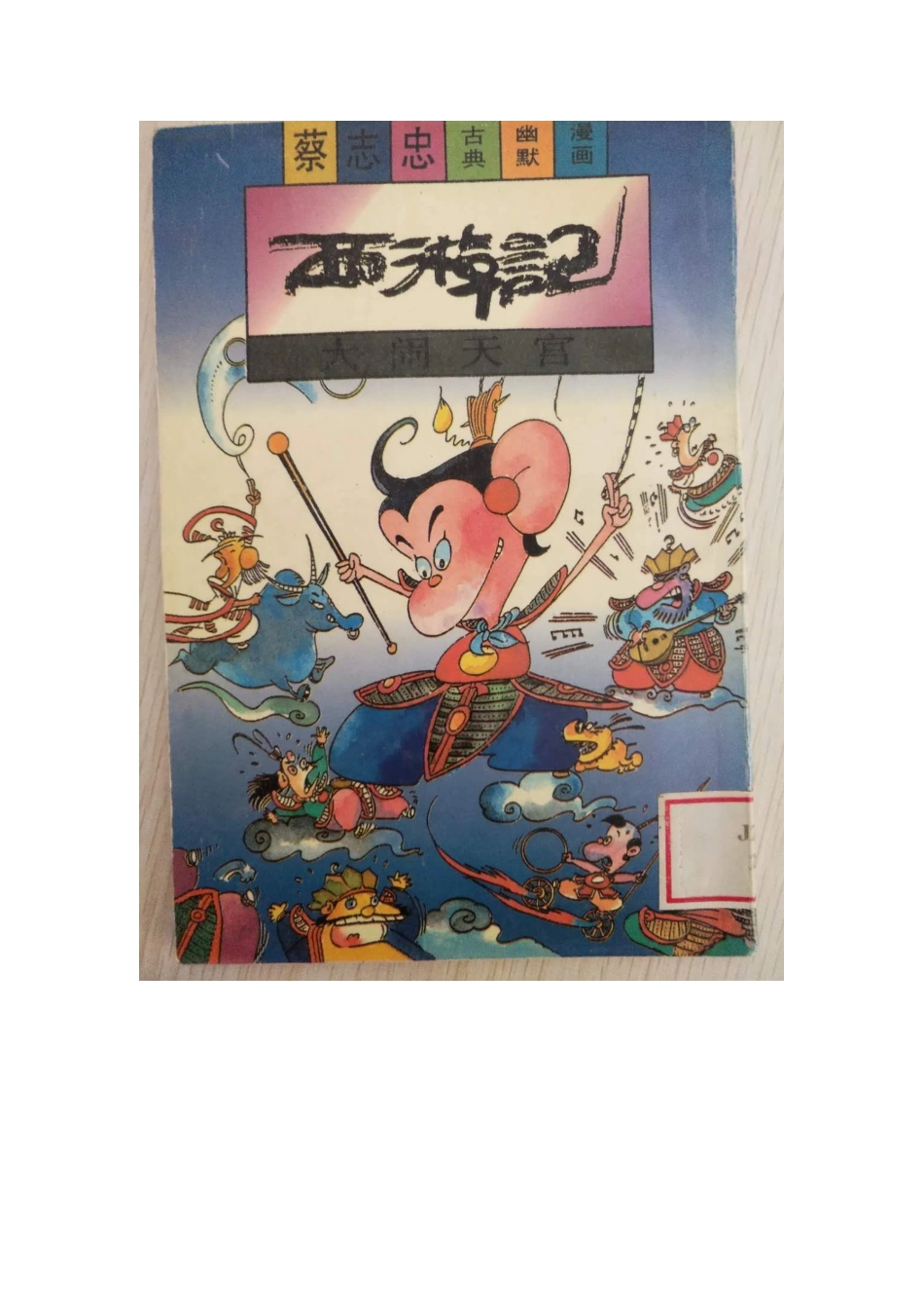 《西游记大闹天宫》读书分享心得_第3页