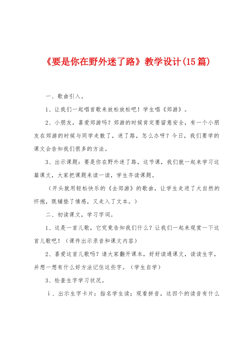 《要是你在野外迷了路》教学设计_第1页