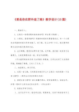《要是你在野外迷了路》教学设计