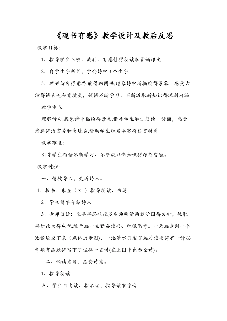 《观书有感》教学设计及教后反思_第1页