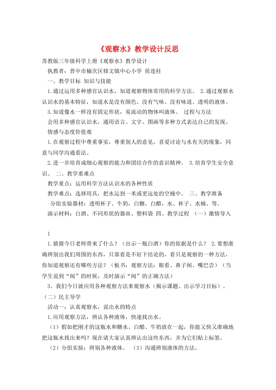 《观察水》教学设计反思_第1页