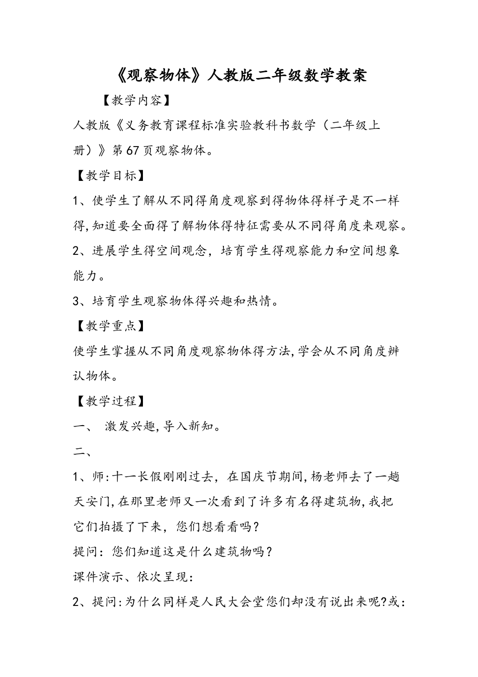 《观察物体》人教版二年级数学教案_第1页