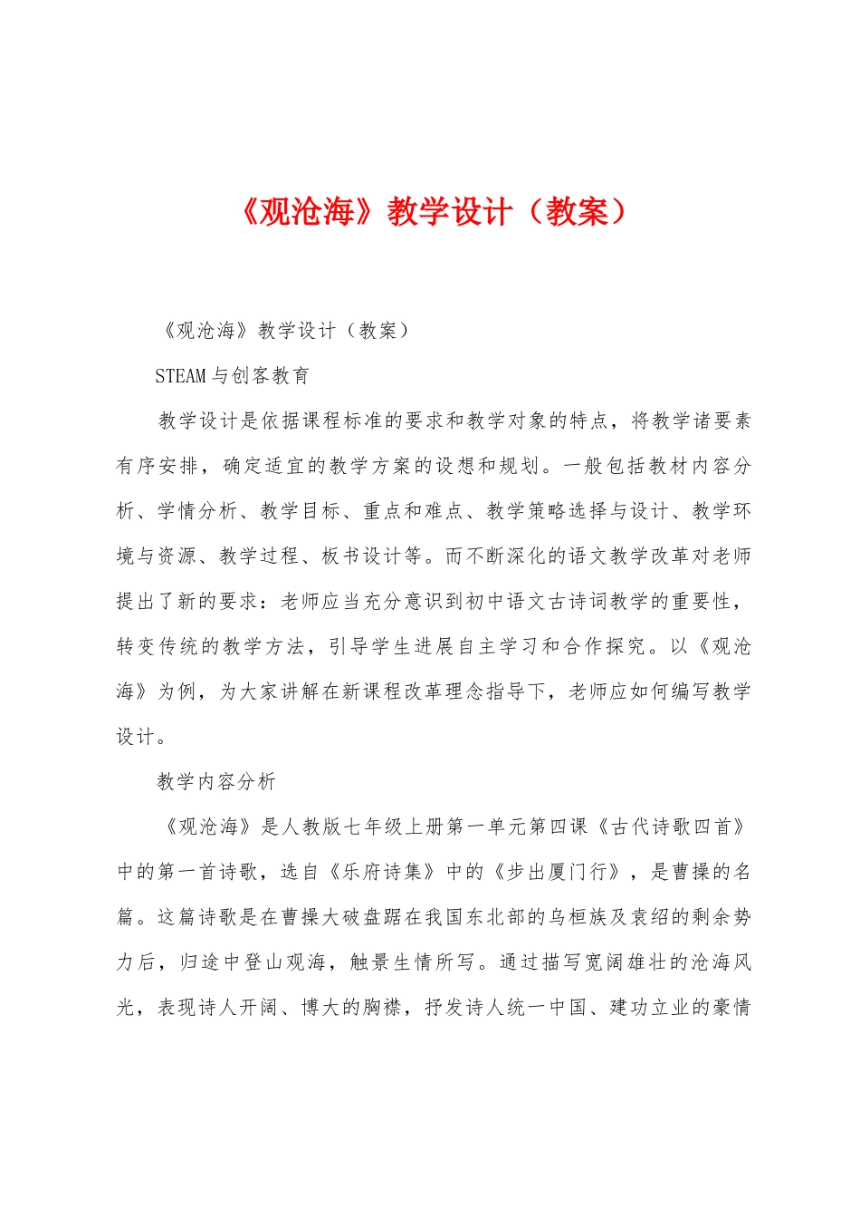 《观沧海》教学设计_第1页