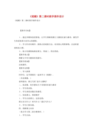 《观潮》第二课时教学课件设计