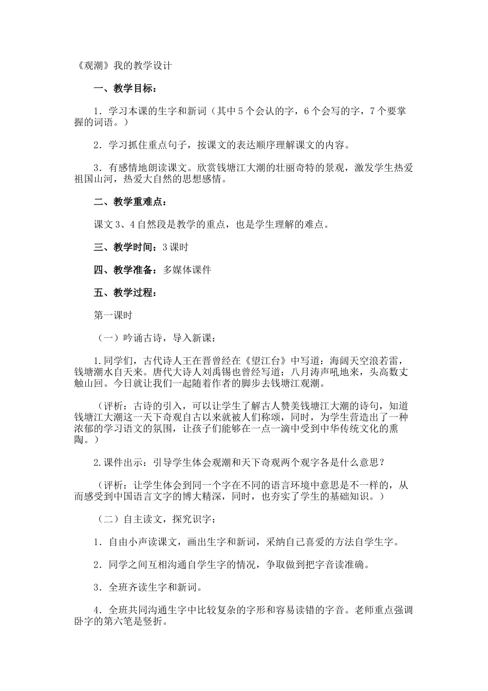 《观潮》我的教学设计_第1页