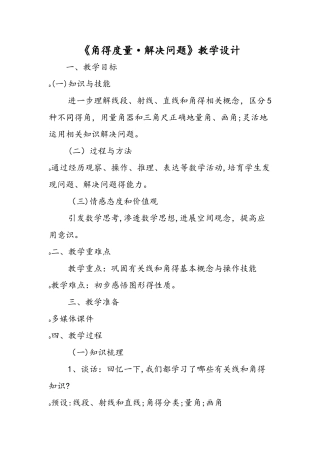 《角的度量·解决问题》教学设计
