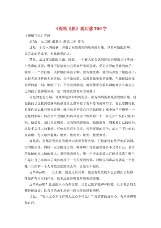 《观纸飞机》观后感700字