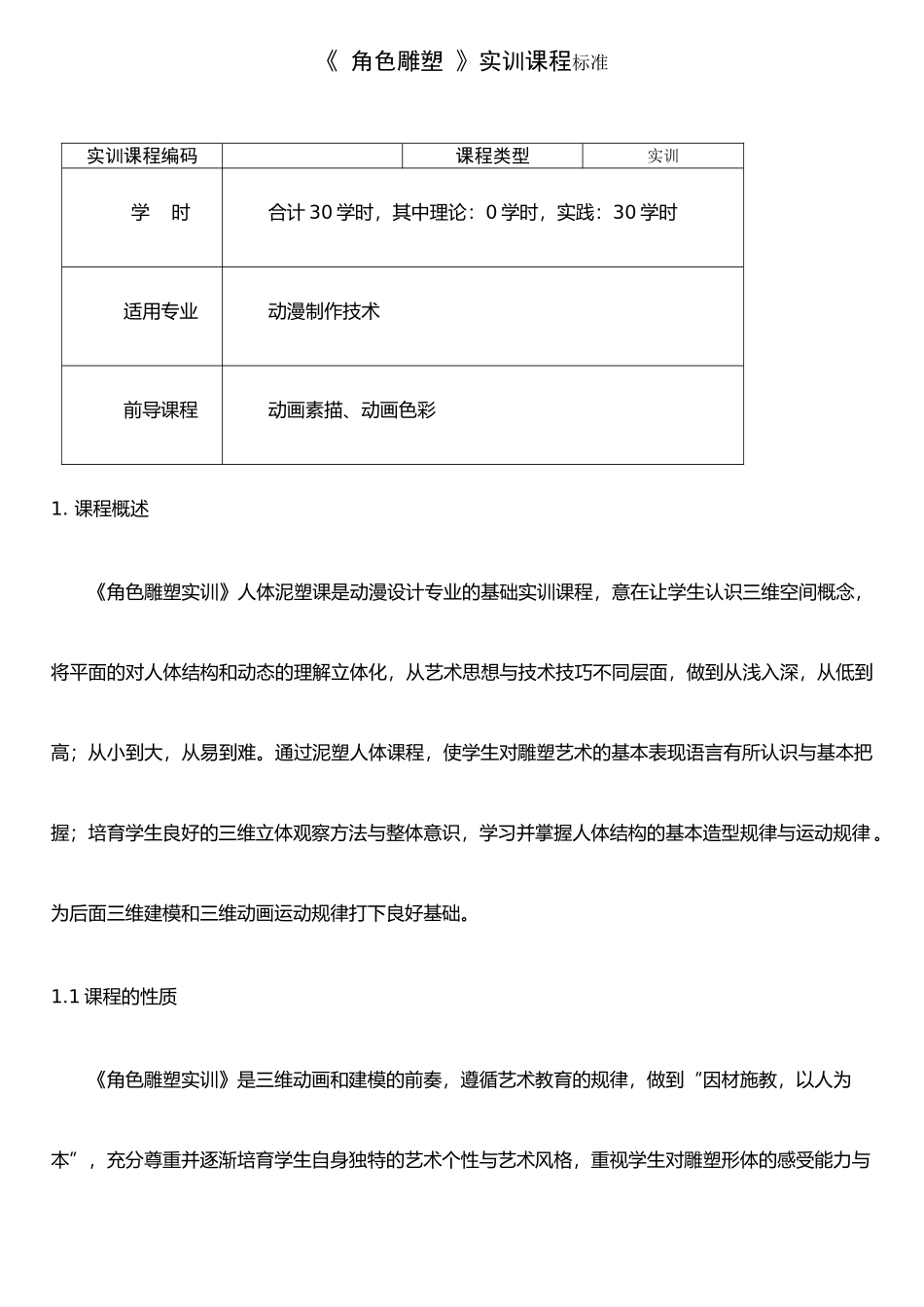 《角色雕塑实训》课程标准_第1页
