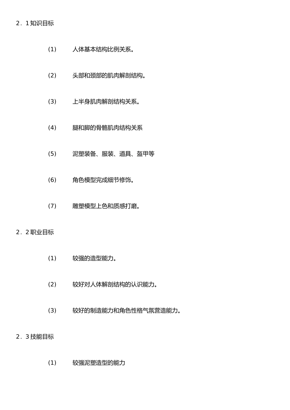 《角色雕塑实训》课程标准_第3页