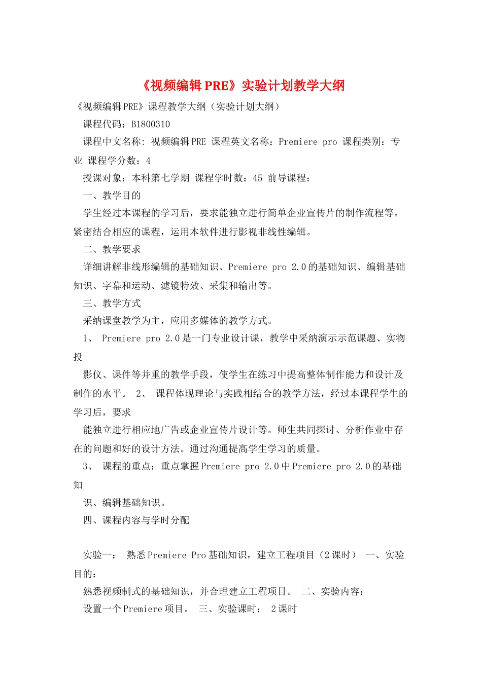 《视频编辑PRE》实验计划教学大纲_第1页