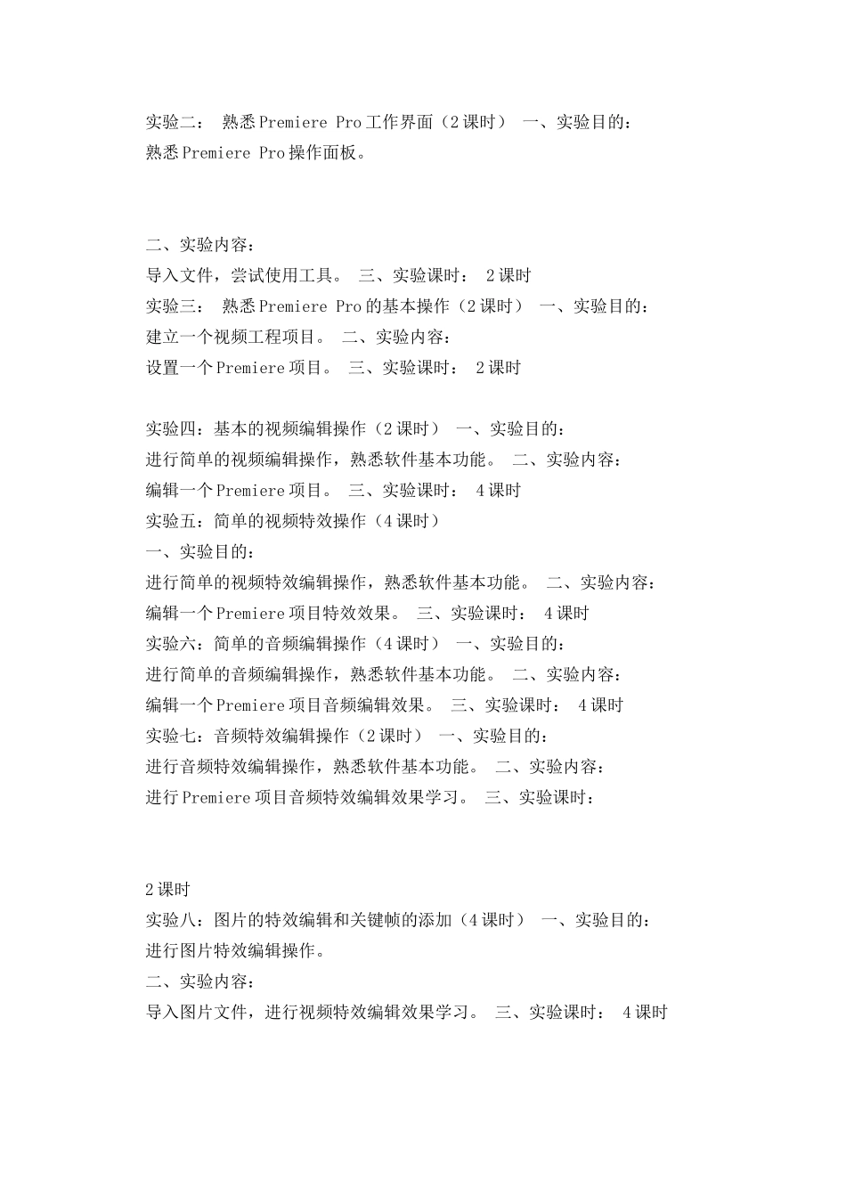 《视频编辑PRE》实验计划教学大纲_第2页