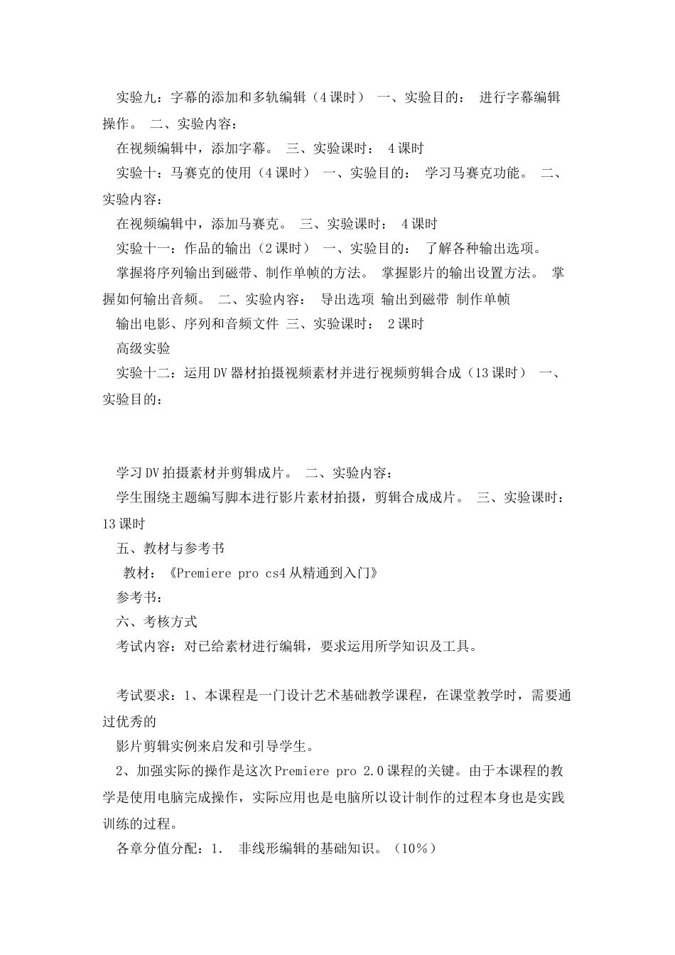 《视频编辑PRE》实验计划教学大纲_第3页