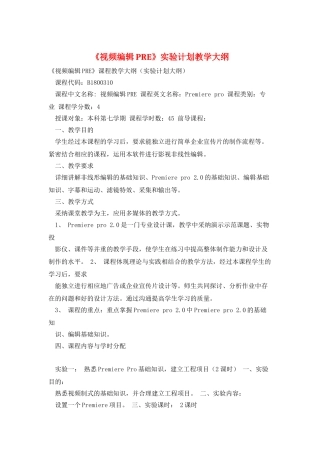 《视频编辑PRE》实验计划教学大纲